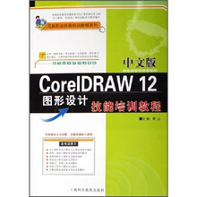 中文版CoreIDRAW 12图形设计技能培训教程(附光盘)