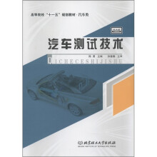 高等院校“十一五”规划教材(汽车类):汽车测试技术