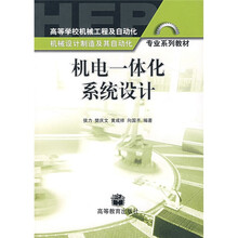 高等学校机械工程及自动化专业系列教材：机电一体化系统设计（机械设计制造及其自动化）