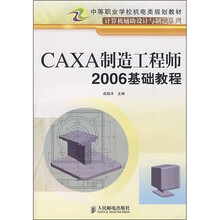 CAXA制造工程师2006基础教程