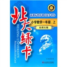 北大绿卡·新课标教材课时同步讲练升级：小学数学1年级（上）（北师大版）