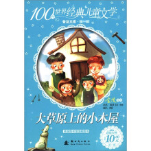 100种世界经典儿童文学普及文库(第1辑):大草原上的小木屋