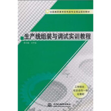 全国高职高专机电类专业精品规划教材:生产线组装与调试实训教程