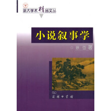 小说叙事学