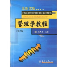 21世纪高等学校经济管理类课程立体化优秀教材：管理学教程（全新改版）（第2版）（附光盘）