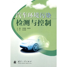 汽车环境污染检测与控制