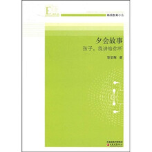 夕会故事：孩子，我讲给你听