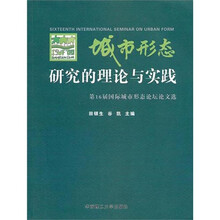 城市形态研究的理论与实践