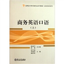 高职高专现代服务业系列教材·商务英语系列：商务英语口语（上）（附光盘）