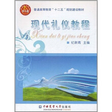普通高等教育“十二五”规划建设教材：现代礼仪教程