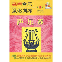 高考音乐强化训练:声乐卷(第4版)(附光盘)