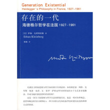 存在的一代：海德格尔哲学在法国1927-1961