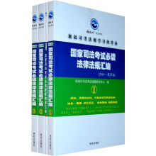 2010国家司法考试必读法律法规汇编(套装共4册)
