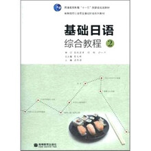 基础日语综合教程-2