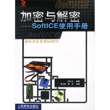 加密与解密:SoftICE使用手册