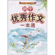 初中优秀作文一本通