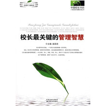 校长最关键的管理智慧