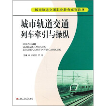 城市轨道交通列车牵引与操纵