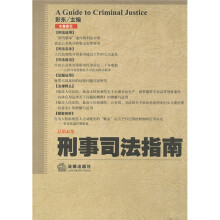 刑事司法指南(2010年第2集)(总第42集)