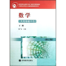 中等职业学校文化基础课程教学用书:数学(共用基础平台)(下册)(修订版)