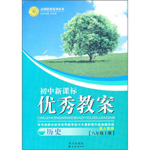 优秀教案：历史（8年级上册）（配人教版）