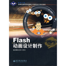 高等职业教育技能型紧缺人才培养培训工程系列教材:Flash动画设计制作