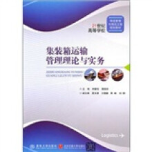 集装箱运输管理理论与实务