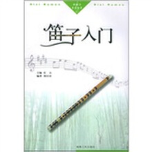 新概念音乐丛书：笛子入门