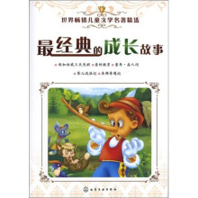 世界畅销儿童文学名著精选:最经典的成长故事