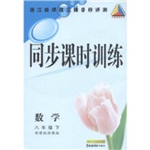 三维助学丛书·新同步课时训练：数学（8年级下册）（新课标浙教版）