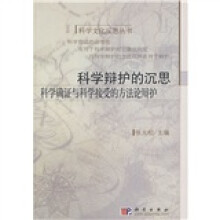 科学辩护的沉思：科学确证与科学接受的方法论辩护