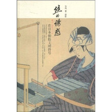 丝的诱惑：在日本俯拾文明符号