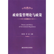 政府监管理论与政策