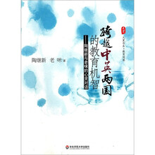 跨越中英两国的教育机智：陶继新与老咪的心灵对话