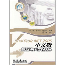 Visual Basic.NET 2005中文版基础与实践教程
