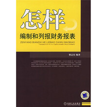 怎样编制和列报财务报表