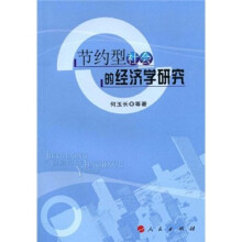 节约型社会的经济学研究