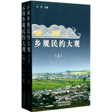云南乡规民约大观（上下）