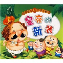 晚安宝贝十分钟小童话:皇帝的新装