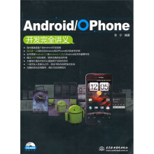 Android/OPhone 开发完全讲义(附CD-ROM光盘1张)