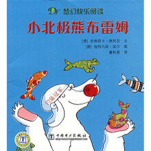 梦幻快乐阅读:小北极熊布雷姆