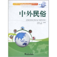 中外民俗