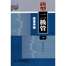 新型二极管速查手册(下册)