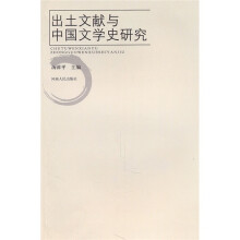 出土文献与中国文学史研究