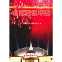北京海淀年鉴(2002)