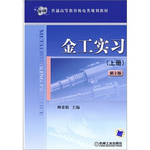 普通高等教育机电类规划教材:金工实习(上册)(第2版)