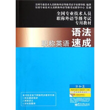 全国专业技术人员职称外语等级考试专用教材：职称英语语法速成