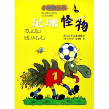 小怪物丛书:足球怪物