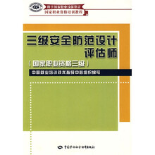 3级安全防范设计评估师(国家职业资格3级)