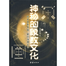 神秘的象数文化